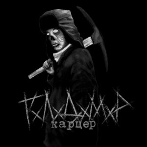 ГхЛхДхМхР - Карцер